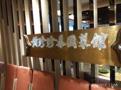 -黄珍珍泰国菜馆(庄士伦敦广场店)