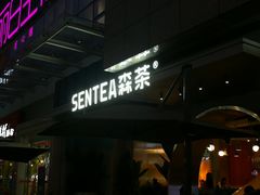 门面-SENTEA森茶(麦地丽日店)