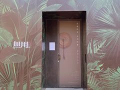 -無用生活空间(北京店)