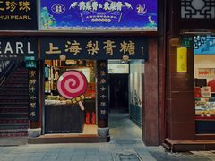 门面-上海梨膏糖商店(豫园商城店)