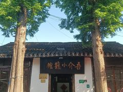 -吾介小籠館