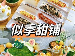 -似季甜铺·糖水·下午茶·小吃(麦地店)