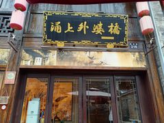-涌上外婆桥(南塘店)