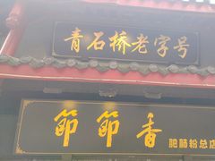 -节节香.成都非遗肥肠粉(总店)