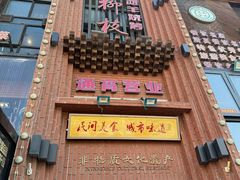 -红柳枝滩羊烧烤·非遗