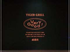 -虎哥六韩式烤肉料理 TIGERGRILL(隆生金山湖中心购物广场店)