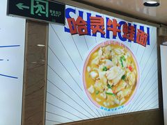 -哈灵面馆(宁波路店)