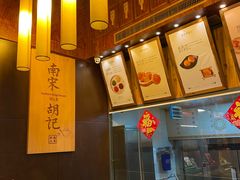 -南宋胡记(杭州体育场路店)