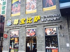 门面-尊宝比萨(南湖大华店)