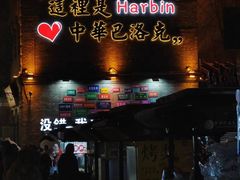 -中华巴洛克风情街