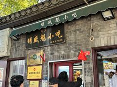 -增盛魁小吃店