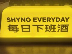 -下酒(华熙店)