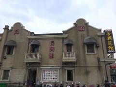 -长兴菜馆(高桥店)