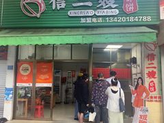 -信二嫂虾饼(振兴路店)