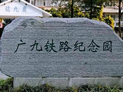 -广九铁路纪念园