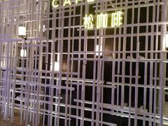 -松咖啡自助餐厅·松北香格里拉