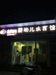 -鱼乐贝贝婴幼儿水育馆