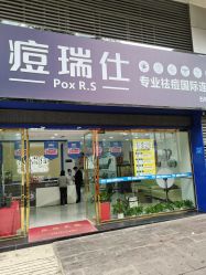 点击看大图 -痘瑞仕·专业祛痘国际连锁