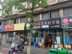 门面-攀枝花·任德琼·盐边羊肉米线