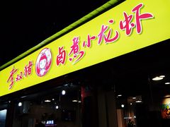 门面-李双猪·小龙虾·烧烤·羊肉煲(乐山店)