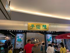 门面-陈傻子餐厅(世纪都会店)