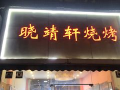 门面-晓靖轩烧烤(沙河风情店)