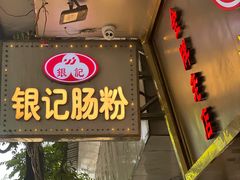 -银记肠粉(文昌北路店)