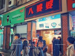 -八婆婆烧仙草(中山路店)