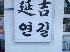 -服务大楼冷面(延大店)