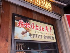 -非遗·十八曲鱼饺(西马总店)