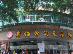 门面-老福合沟无米粿甜汤粿品店