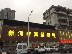 门面-新河畔海鲜酒楼(虎门店)
