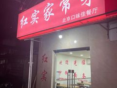 门面-红实家常菜(静安里店)