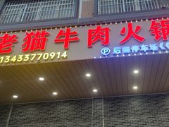 -老猫牛肉火锅(沙溪店)