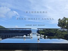 -三亚太阳湾柏悦酒店