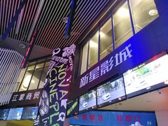 -中影新星影城(万科锦程店)