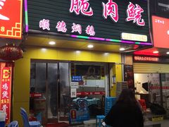 门面-中山脆肉鲩(新圳东路店)