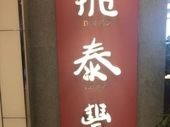 门面-鼎泰丰(国贸商城店)