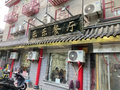 -乐乐餐厅(湘子庙街店)