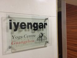 -广州萨谛艾扬格瑜伽中心