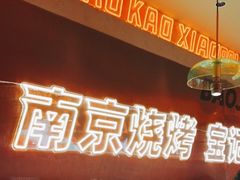 -宝记烧烤·碳锅羊肉·羊蝎子火锅·夜食社(文体路创始店)