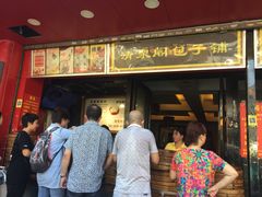 门面-清泉阁包子铺(中山路店)