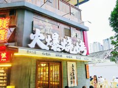 -杨老头鲜货烧烤(太古里店)