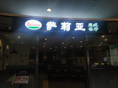 门面-萨莉亚意式餐厅(南开大悦城店)