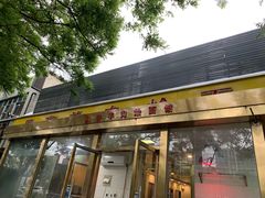 门面-凤齐羊肉烩面馆