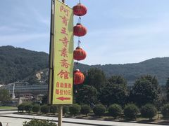 -阿育王寺素斋馆