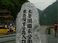 -太鲁阁公园