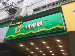 -百果园PAGODA(玄武成贤街店)