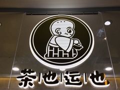 门面-茶也运也(望京万科店)