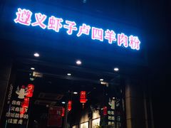 门面-遵义虾子卢四羊肉粉(大沽路店)